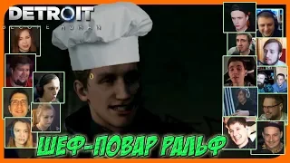 Реакции Летсплейщиков на Угощение Ральфа по игре Detroit: Become Human