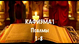 Слушать Псалтирь, Кафизма 1, псалмы 1-8, Арт-группа LARGO