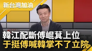 國民黨茶壺內風暴！傅崐萁有意角逐國會龍頭 韓國瑜宴請藍委固樁 揚言若假投票退選立院長 于北辰挺傅角逐 直言韓hold不住整個立院│許貴雅主持│【新台灣加油 完整版】20240119│三立新聞台