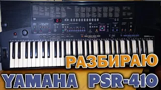 Yamaha PSR-410 из 1993 года - винтажный синтезатор с автоаккомпанементом.  Часть 2 :  Разборка.