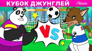 Кубок джунглей | сказка | Сказки для детей и Мультик