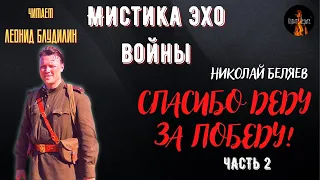 Мистика Эхо Войны: СПАСИБО ДЕДУ ЗА ПОБЕДУ! (автор: Николай Беляев) Часть 2.