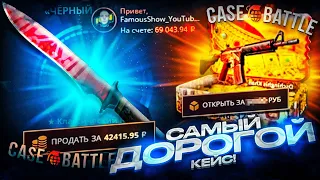 Я ОТКРЫЛ КЕЙС ЗА 50 000 РУБЛЕЙ НА CASE-BATTLE! ЗАКИНУЛ 70 000 РУБЛЕЙ НА КЕЙС БАТТЛ!