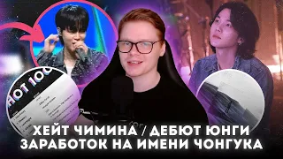 ЮНГИ ИЗ BTS И ЕГО D-DAY / ХЕЙТ ЧИМИНА И 1 МЕСТО В BILLBOARD / УХОД ХОСОКА В АРМИЮ / ИНСТА ЧОНГУКА