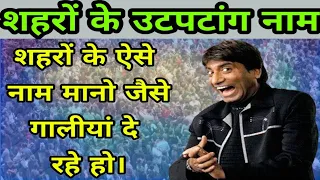 Raju Srivastav stand up comedy|नाम में काॅमेडी|Raju Srivastav comedy