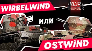 ЧТО ВЫБРАТЬ: Wirbelwind ИЛИ Ostwind? ИЛИ ОБА ДНО в WAR THUNDER?!