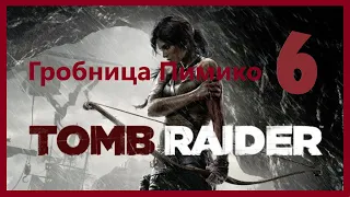 Tomb Raider (2013) - Полное прохождение #6 - Гробница Пимико