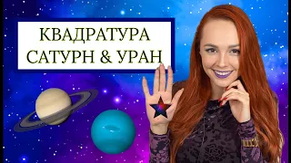 Квадратура Сатурн & Уран.