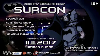 ПЕНЗЕНСКАЯ КОСПЛЕЙ-КОНВЕНЦИЯ SURCON (11.11.2017)