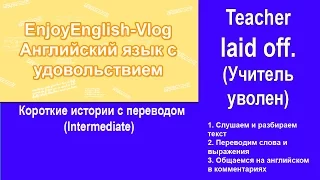 Урок английского | Короткая история Teacher Laid Off | Английский для начинающих