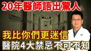 從業20年醫師竟語出驚人：我比你們更迷信！醫院4大禁忌，中了一個都很可怕！丨禪語