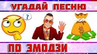 УГАДАЙ ПЕСНЮ ПО ЭМОДЗИ ЗА 10 СЕКУНД ))) // ВЫПУСК №18 ЯНВАРЬ 2022 // " ГДЕ ЛОГИКА? "