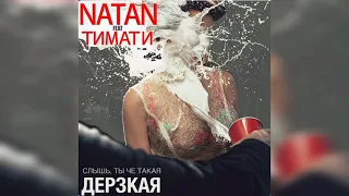 NATAN ft TIMATI - Слышь. Ты чё такая ДЕРЗКАЯ • TopMusicNew