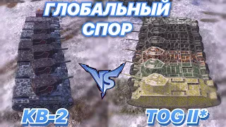 ГЛОБАЛЬНЫЙ СПОР#15 | БРЕВНОМЕТЫ против СОСИСОК | КВ-2 vs TOG II* | 7x7 | WoT Blitz | Zlobina Liza