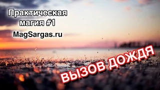 Управление Погодой - Вызов Дождя - Маг Sargas