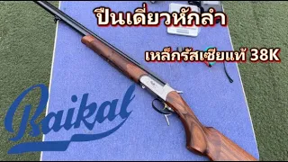 BAIKAL MP-18 EM-M ปืนลูกซองขวัญใจชาวบ้าน