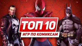 ТОП 10 игр по комиксам Marvel и DC