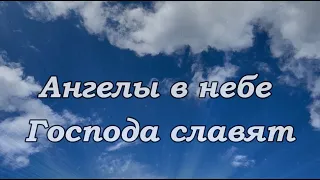 Ангелы в небе Господа славят - христианское общее пение