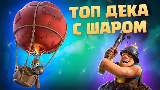 🎈 Лучшая Колода с Шаром и Шахтером / Быстрый Шар / Clash Royale