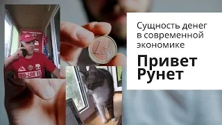 Привет Рунет. Сущность денег в современной экономике