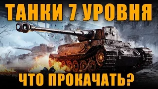 ЧТО ПРОКАЧАТЬ НА 7 УРОВНЕ, ЛУЧШИЕ И ХУДШИЕ ТАНКИ В 20162017 [ World of Tanks ]