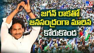 CM YS Jagan Election Campaign || Jagan రాకతో జనసంద్రంగా మారిన కోరుకొండ || AP Elections 2024 - TV9