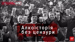 Згадати все. Алкоісторія без цензури, або після першої не закусую