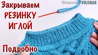 КАК ЗАКРЫТЬ ПЕТЛИ РЕЗИНКИ 1*1 ИГЛОЙ // Под ИТАЛЬЯНСКИЙ набор // ВЯЗАНИЕ ПО КРУГУ