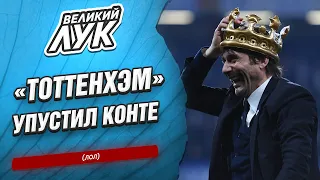 Аллегри вернет «Юве» в элиту? Нужны ли «Арсеналу» Онана и Буэндия? / Великий Лук