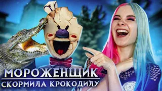 СКОРМИЛА РОДА КРОКОДИЛУ ► Ice Scream 3 🍦 Horror Neighboor ► ЗЛОЙ Мороженщик Айс Крим