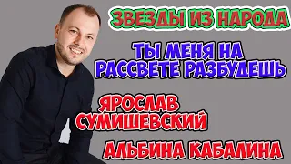 Альбина Кабалина и Ярослав Сумишевский. Ты меня на рассвете разбудишь.