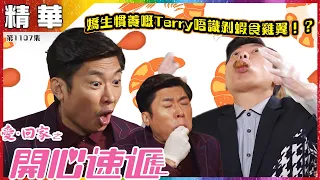 【愛．回家之開心速遞精華短片】第1107集精華 嬌生慣養的Terry 不懂脫蝦殼吃雞翼！？｜李偉健｜歐瑞偉