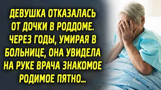 Девушка оставила дочь. Через годы, она увидела на руке врача знакомое родимое пятно…