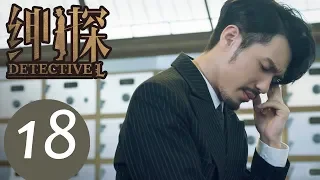 【ENG SUB】《Detective L》EP18——Starring: Bai Yu, You Jing Ru, Ji Chen, He Yong Sheng