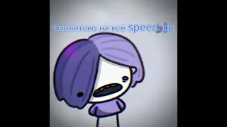 Фиолетово на всё speed up