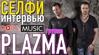 СЕЛФИ ИНТЕРВЬЮ OOPS!MUSIC СО ЗВЕЗДОЙ / ГРУППА PLAZMA