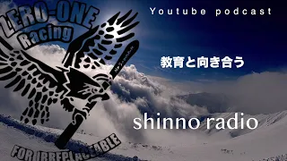 【shinno radio】教育と向き合う＝自分と向き合う。