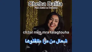 ch3al men mra talagtouha