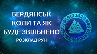 БЕРДЯНСЬК. Коли та як буде звільнено? #україна #гадання #руни #бердянськ #звільнення_міст #війна