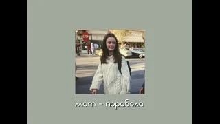 мот - пррабола speed up