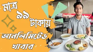 মাত্র ৯৯ টাকায় আনলিমিটেড খাবার 😯😯 অবিশ্বাস্য হলেও সত্য 😊 MD WALI ULLAH। বাংলার স্বাদ রেস্তোরাঁ