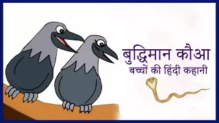 क्रो और कोबरा | हिंदी कार्टून | नैतिक कहानियां | बच्चों के लिए हिंदी कहानियां