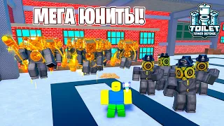 😨ПРОВЕРИЛ ДВУХ МОЩНЫХ НОВЫХ КЛОК ЮНИТОВ в Toilet Tower Defense | Roblox!