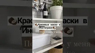 красивые маски в истаграм🥰