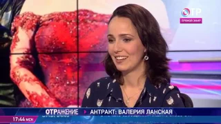 Валерия Ланская в программе "Отражение"