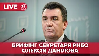 🔴 LIVE | Брифінг секретаря РНБО Олексія Данілова після засідання