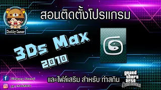 สอนลงโปรแกรม 3ds max + ไฟล์เสริมสำหรับทำสกิน GTA SAN ลิ้งค์โหลดใน คอมเม้นต์