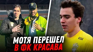 МОТЯ ИВАХНОВ - ИГРОК ФК КРАСАВА! | КАК ОН ИГРАЕТ в ФУТБОЛ?