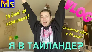 VLOG Лечу одна в Таиланд после карантина в 14 лет// ASQ в Бангкоке // 3 серия❤️