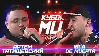 КУБОК МЦ: АРТЕМ ТАТИЩЕВСКИЙ vs ISLA DE MUERTA | BPM (GENERATION)